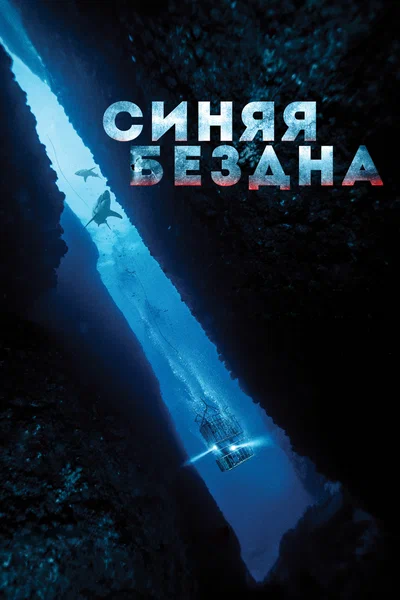 Постер: Синяя бездна